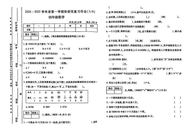 河南省郑州市多校2024-2025学年四年级上学期第一次月考数学试卷第1页
