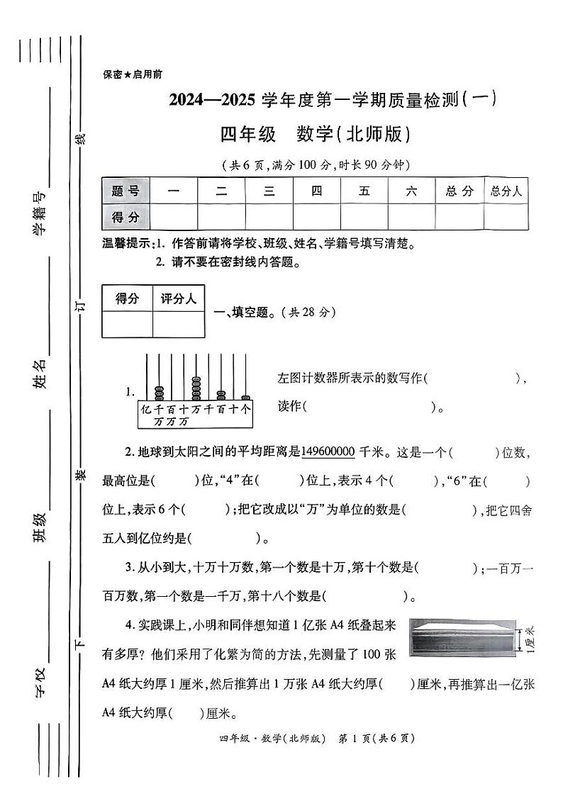 陕西省西安市未央区2024-2025学年四年级上学期第一次月考数学试题第1页