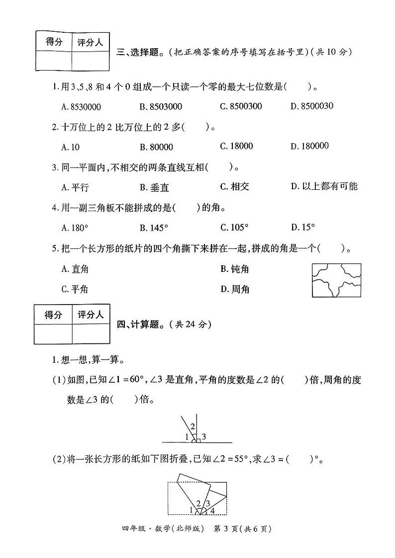 陕西省西安市未央区2024-2025学年四年级上学期第一次月考数学试题第3页