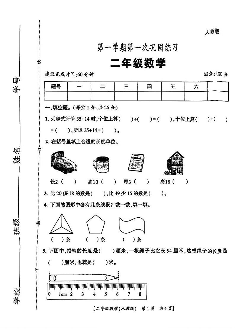 陕西省渭南市临渭区2024-2025年二年级上学期第一次月考数学试题第1页
