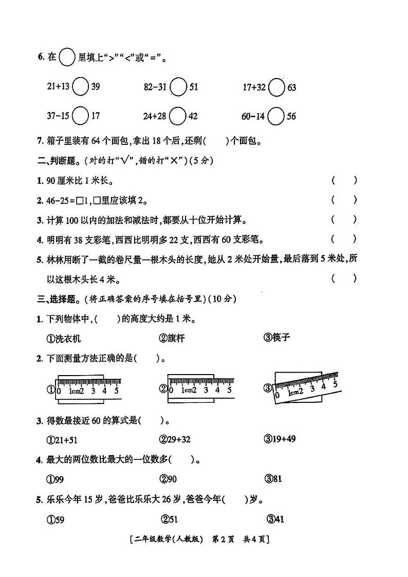 陕西省渭南市临渭区2024-2025年二年级上学期第一次月考数学试题第2页