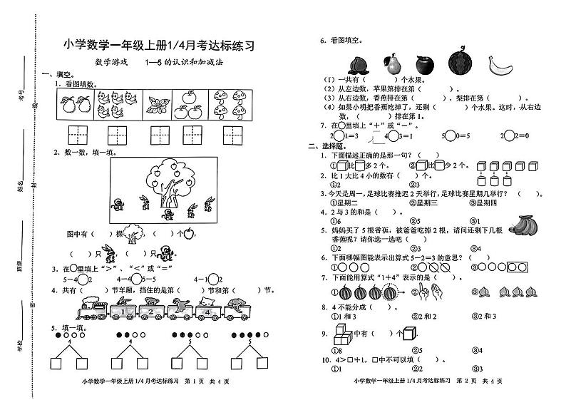 山东省淄博市淄川区2024-2025学年一年级上学期第一次月考数学试题01