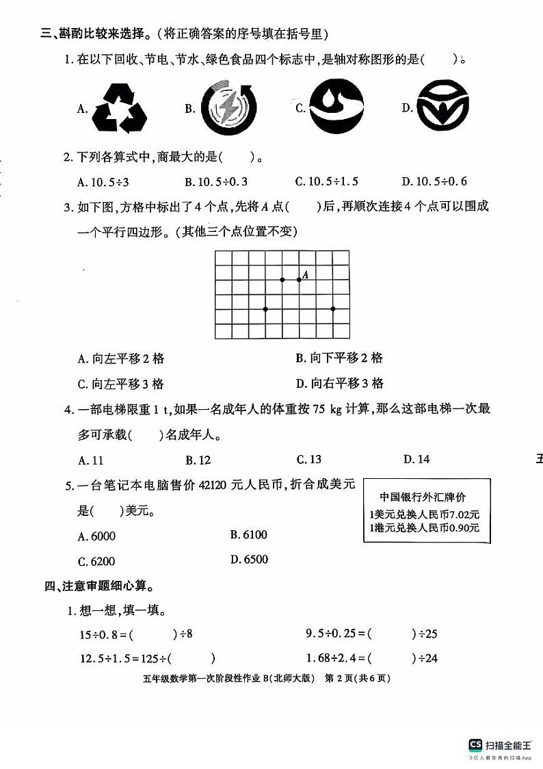 陕西省咸阳市永寿县上邑乡石桥小学2024-2025学年五年级上学期10月月考数学试题第2页