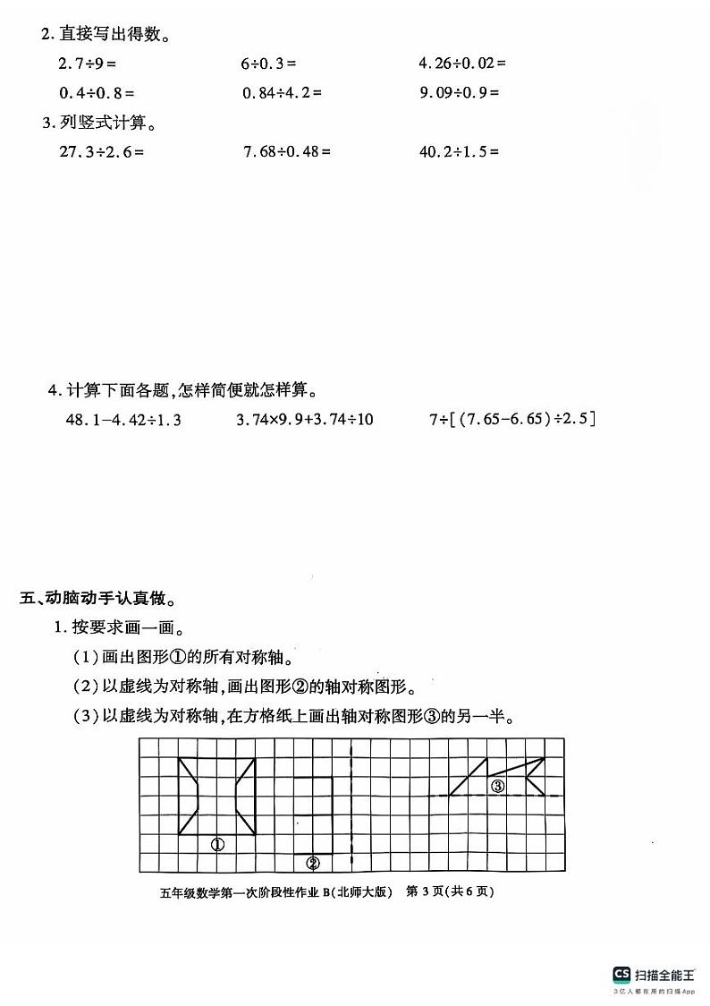 陕西省咸阳市永寿县上邑乡石桥小学2024-2025学年五年级上学期10月月考数学试题第3页
