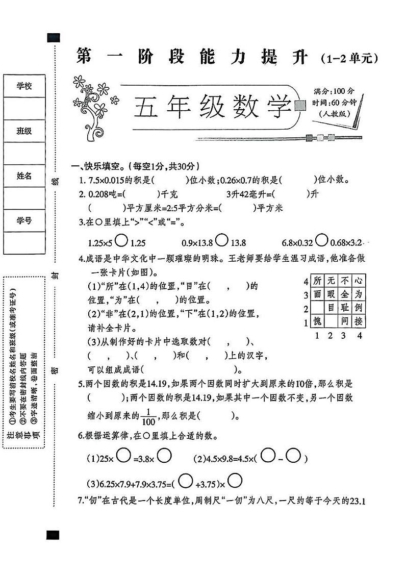 河北省邯郸市磁县多校2024-2025学年五年级上学期第一次月考数学试卷第1页
