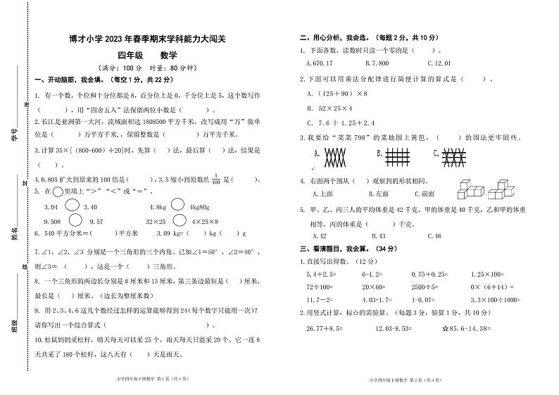 湖南省长沙市岳麓区西雅博才小学2022-2023学年四年级上学期期末数学试题第1页