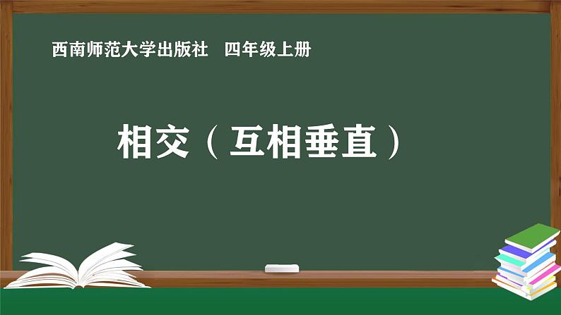 西师大版四年级上册数学相交与平行 第1课时认识垂线课件第1页