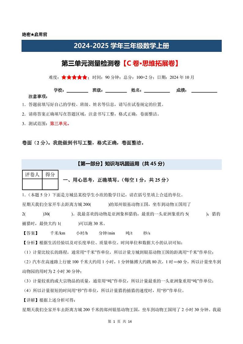 【解析版】第三单元测量检测卷【C卷·思维拓展卷】--三年级数学上册（解析卷）人教版第1页