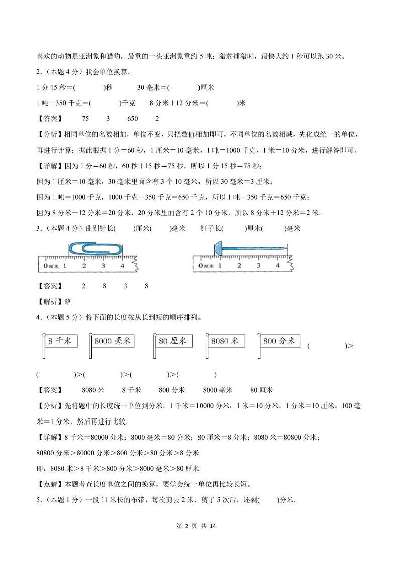 【解析版】第三单元测量检测卷【C卷·思维拓展卷】--三年级数学上册（解析卷）人教版第2页