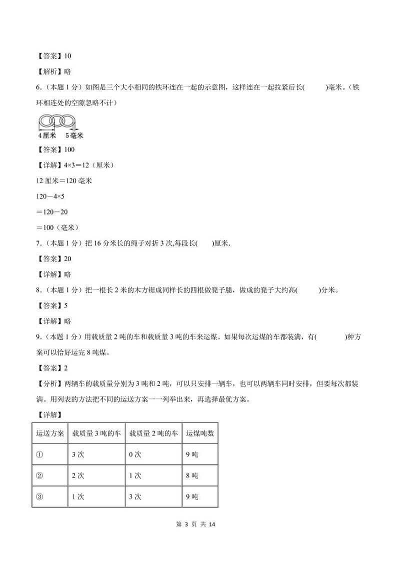【解析版】第三单元测量检测卷【C卷·思维拓展卷】--三年级数学上册（解析卷）人教版第3页