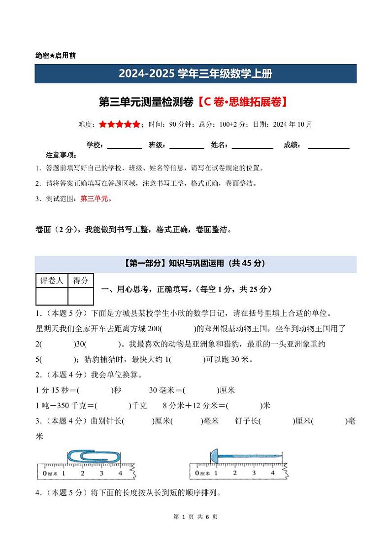 【考试版】第三单元测量检测卷【C卷·思维拓展卷】--三年级数学上册 人教版第1页
