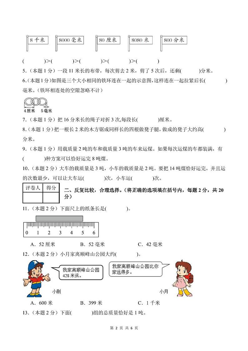【考试版】第三单元测量检测卷【C卷·思维拓展卷】--三年级数学上册 人教版第2页
