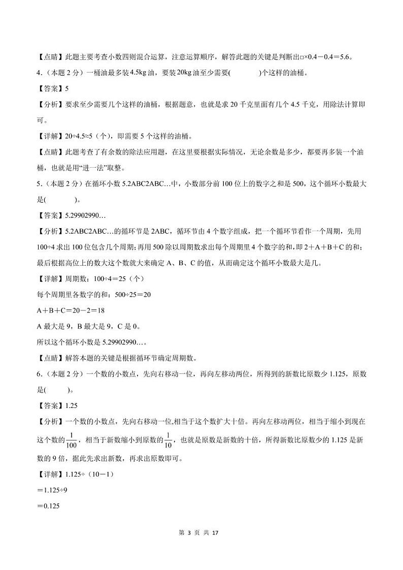 【解析版】第三单元小数除法检测卷【C卷·思维拓展卷】--五年级数学上册（解析卷）人教版第3页