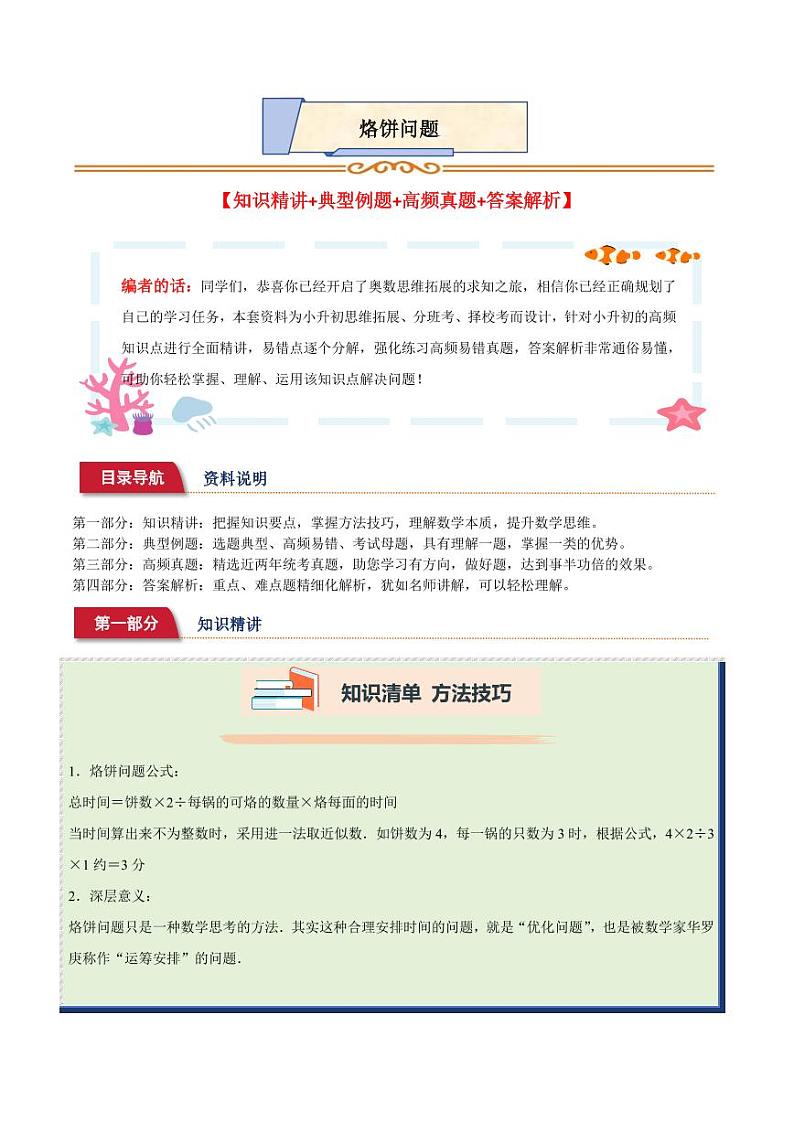 小升初典型奥数：烙饼问题（讲义）--六年级数学第1页
