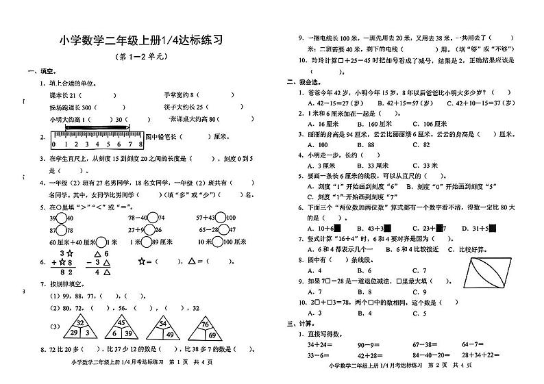 山东省淄博市淄川区2024-2025学年二年级上学期第一次月考数学试题第1页