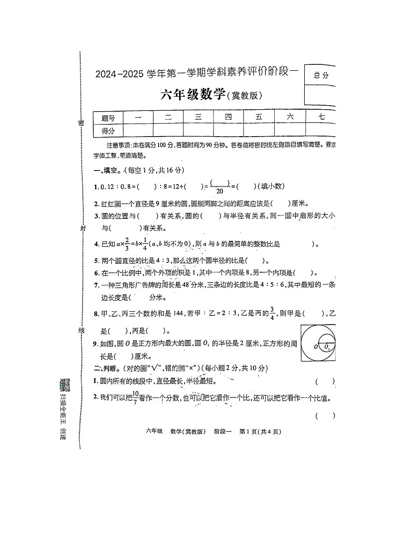 河北省邢台市隆尧县魏庄小学2024-2025学年六年级第一学期月考数学试题第1页
