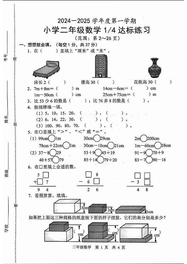 山东省菏泽市牡丹区2024-2025学年二年级上学期第一次月考数学试题第1页