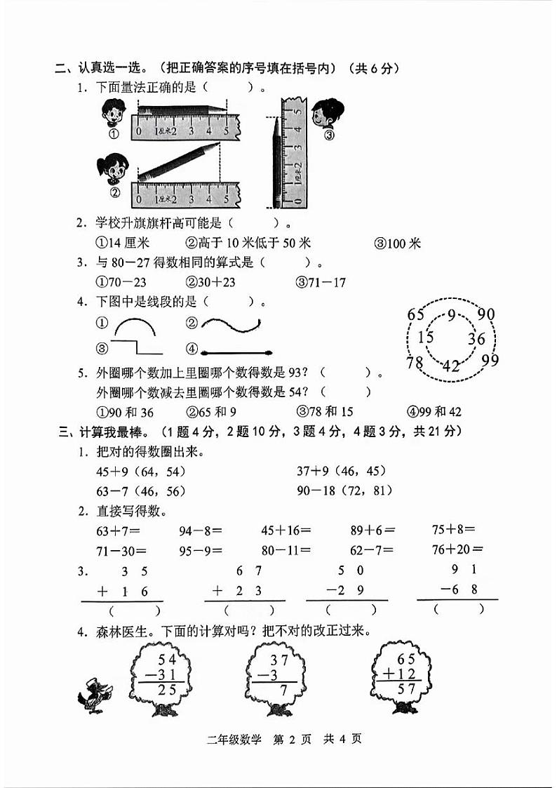 山东省菏泽市牡丹区2024-2025学年二年级上学期第一次月考数学试题第2页