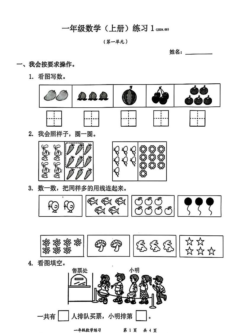 广东省深圳市罗湖区2024-2025学年一年级上学期第一次月考数学试题第1页