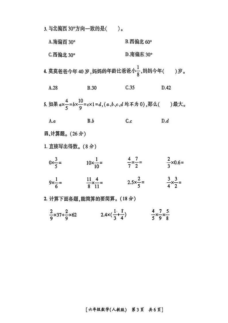 陕西省西安市2024-2025学年六年级上学期第一次月考数学试题03