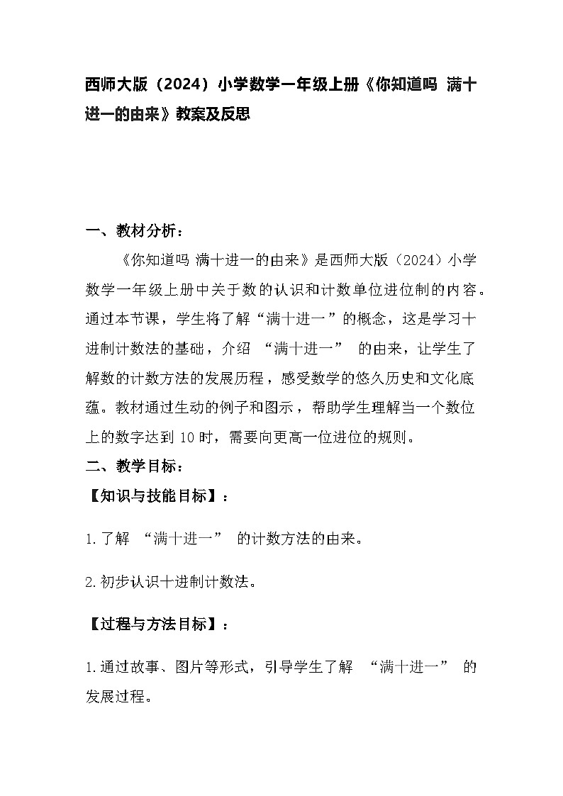 西师大版（2024）小学数学一年级上册《你知道吗 满十进一的由来》教案及反思01