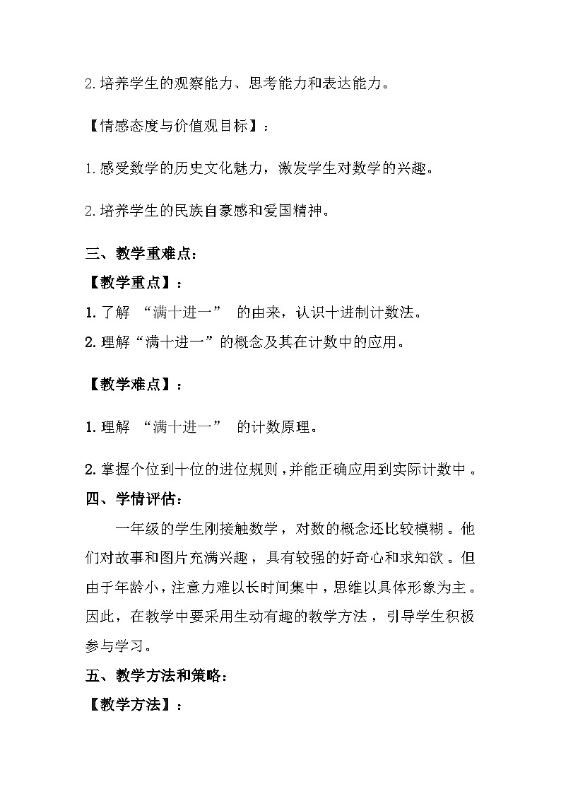 西师大版（2024）小学数学一年级上册《你知道吗 满十进一的由来》教案及反思02