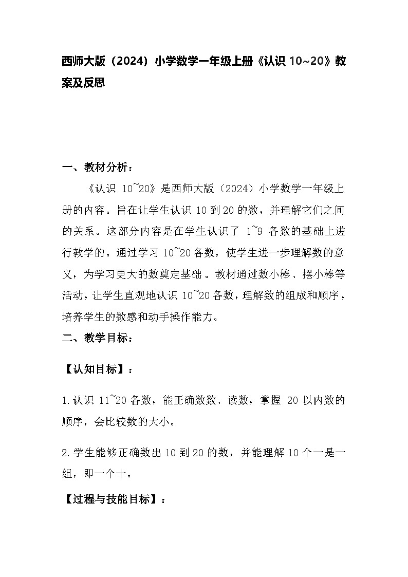 西师大版（2024）小学数学一年级上册《认识10~20》教案及反思01
