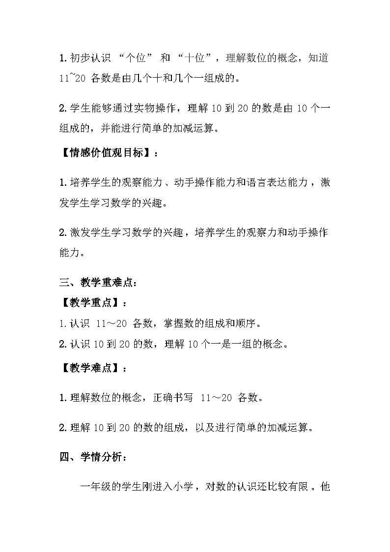 西师大版（2024）小学数学一年级上册《认识10~20》教案及反思02