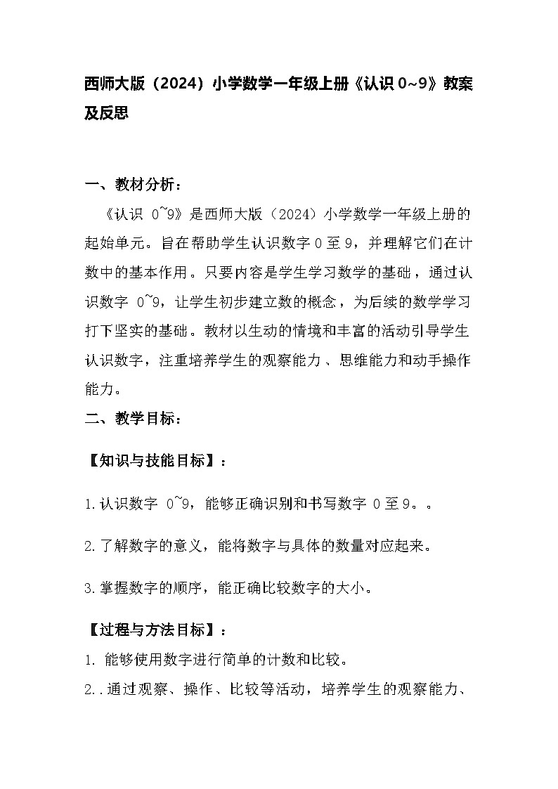 西师大版（2024）小学数学一年级上册《认识0~9》教案及反思01