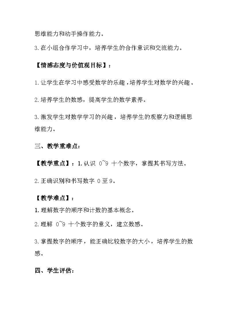 西师大版（2024）小学数学一年级上册《认识0~9》教案及反思02