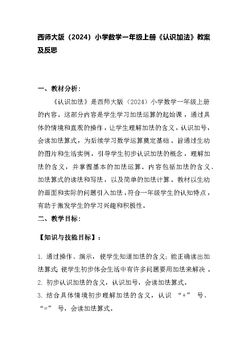 西师大版（2024）小学数学一年级上册《认识加法》教案及反思01