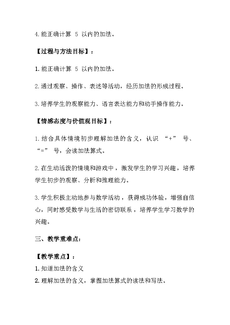 西师大版（2024）小学数学一年级上册《认识加法》教案及反思02