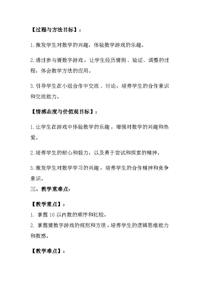西师大版（2024）小学数学一年级上册《数学游戏 猜数字》教案及反思02
