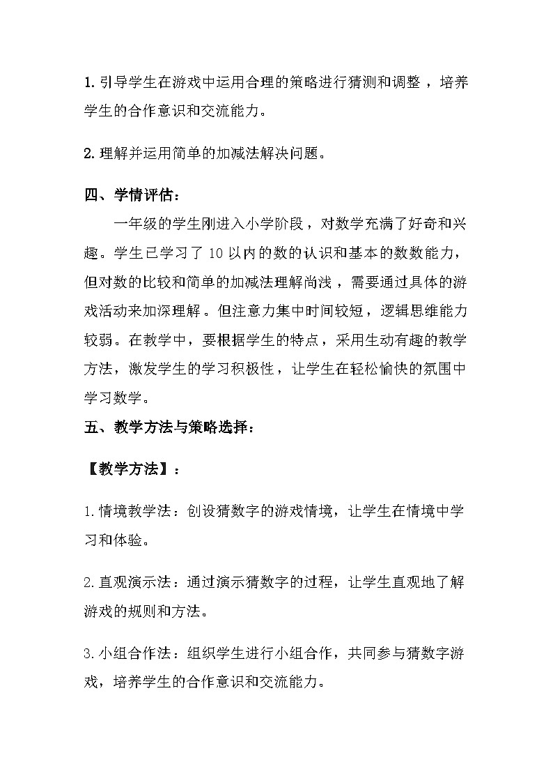西师大版（2024）小学数学一年级上册《数学游戏 猜数字》教案及反思03