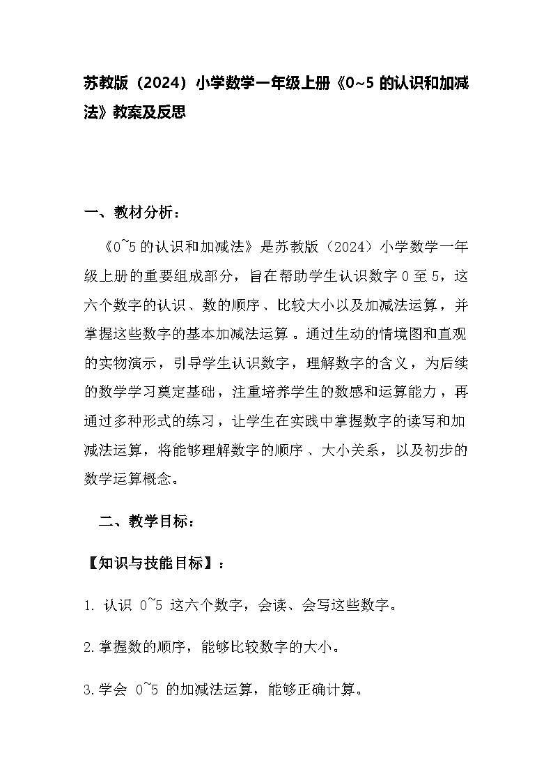 苏教版（2024）小学数学一年级上册《0~5的认识和加减法》教案及反思01