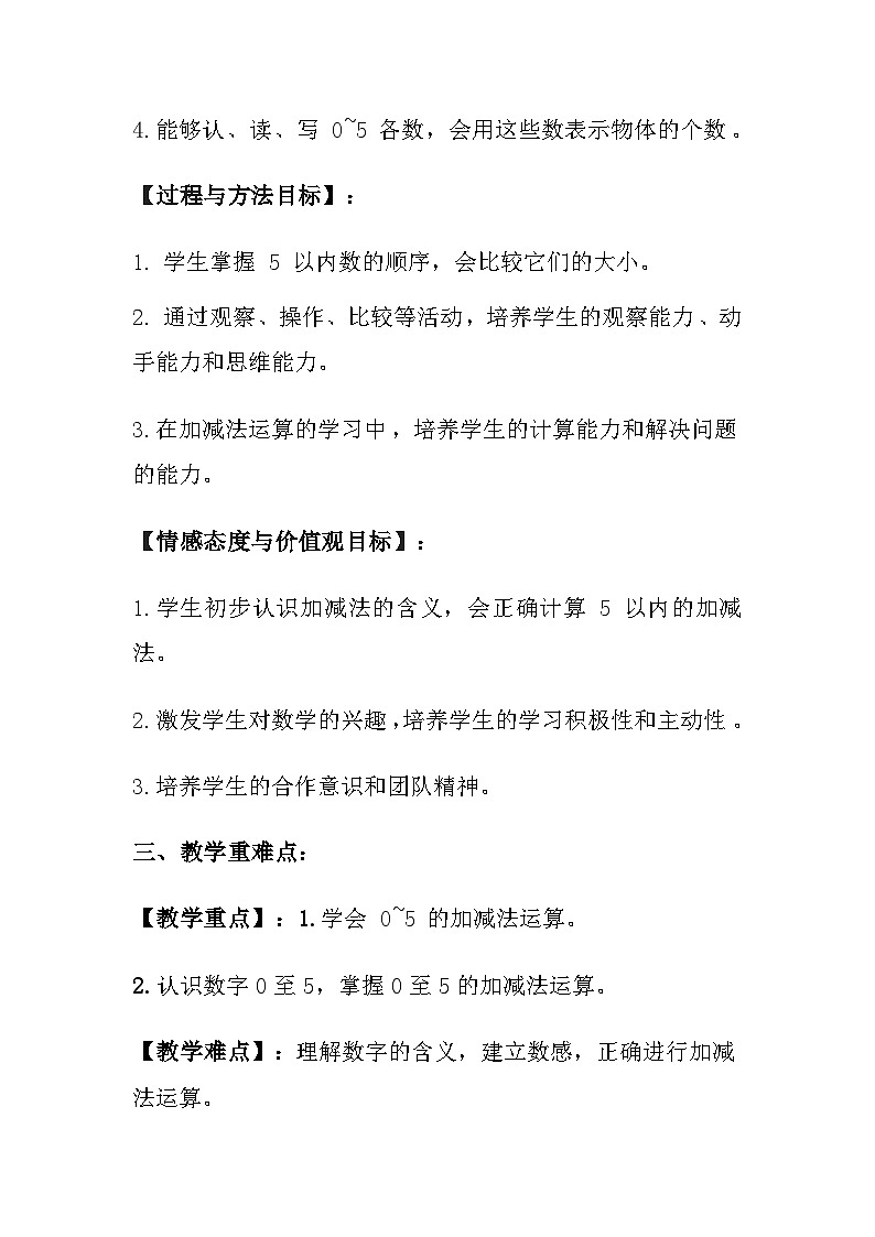 苏教版（2024）小学数学一年级上册《0~5的认识和加减法》教案及反思02