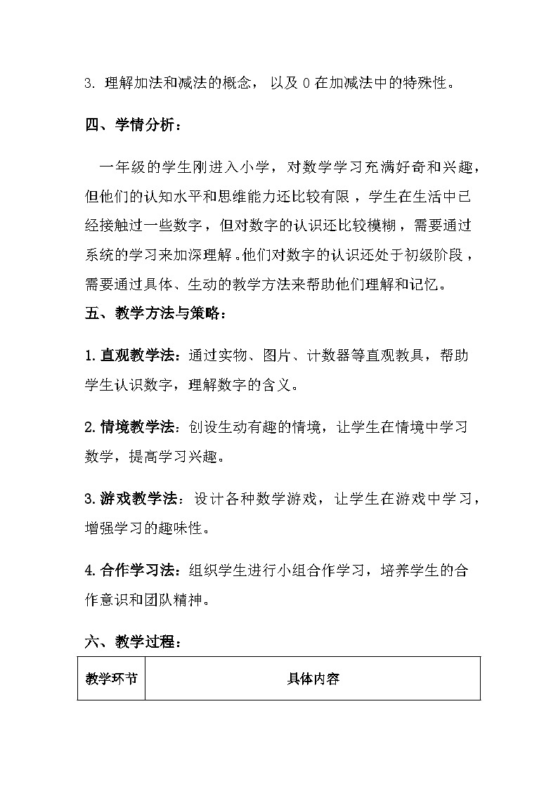 苏教版（2024）小学数学一年级上册《0~5的认识和加减法》教案及反思03