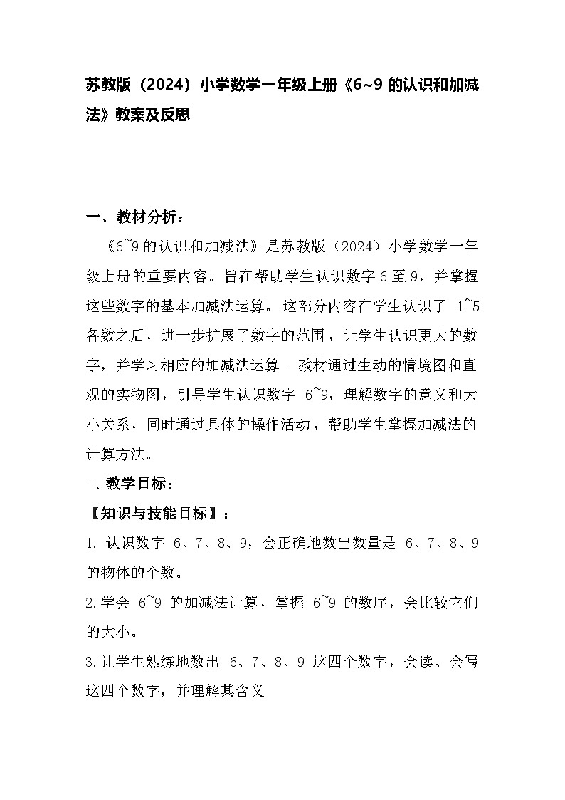苏教版（2024）小学数学一年级上册《6~9的认识和加减法》教案及反思第1页