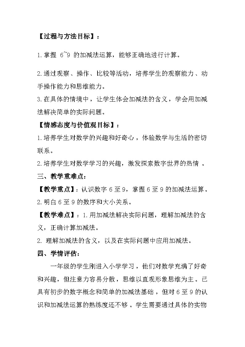 苏教版（2024）小学数学一年级上册《6~9的认识和加减法》教案及反思第2页