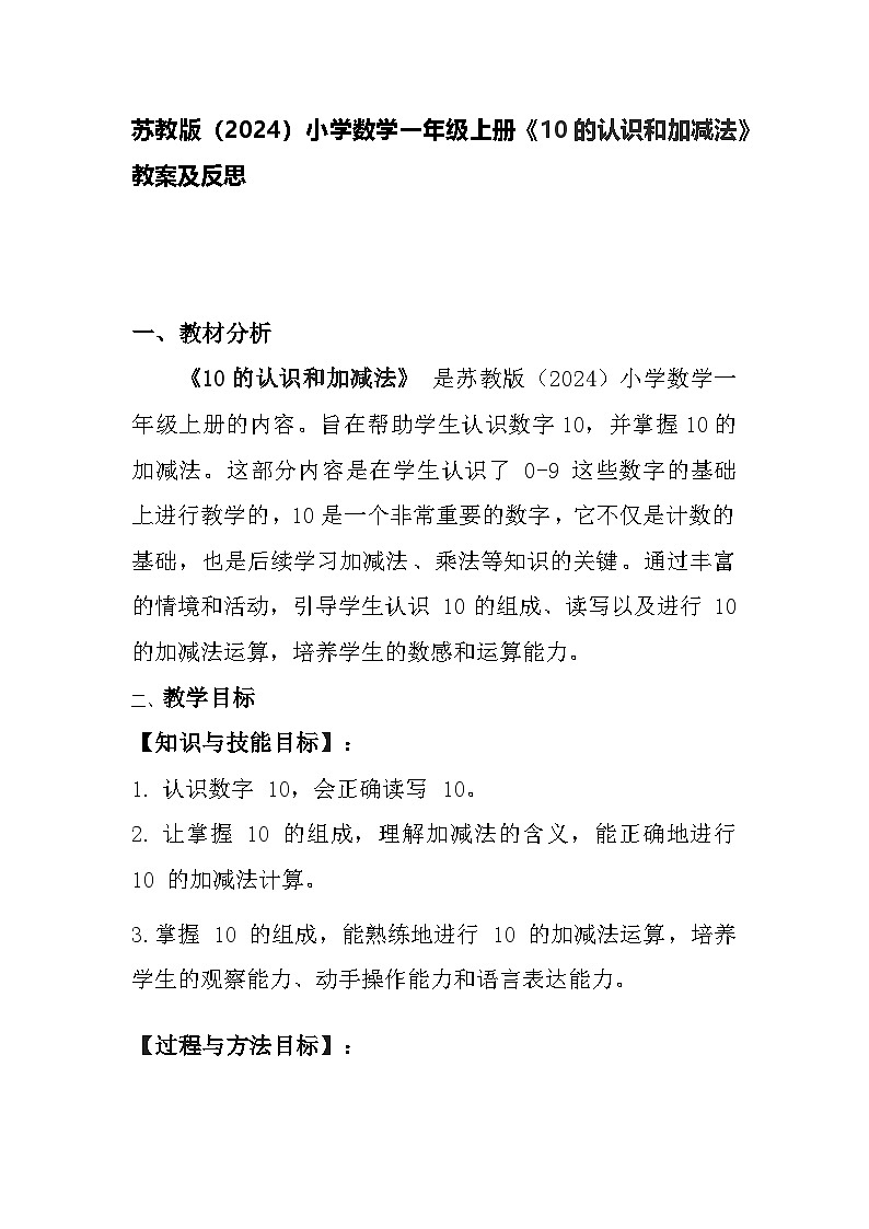 苏教版（2024）小学数学一年级上册《10的认识和加减法》教案及反思01