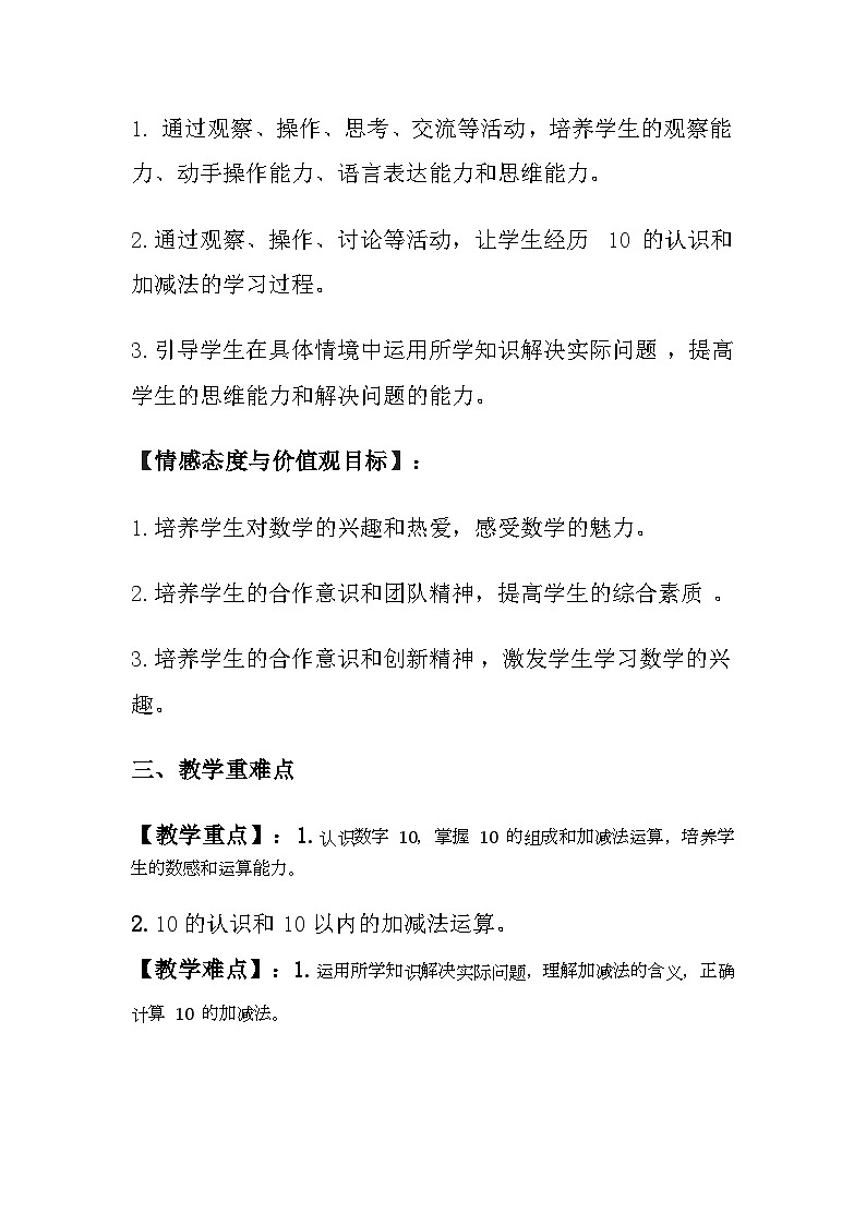 苏教版（2024）小学数学一年级上册《10的认识和加减法》教案及反思02