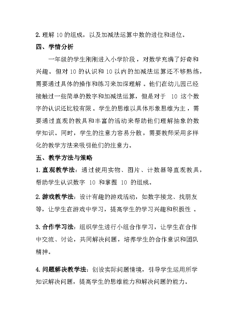 苏教版（2024）小学数学一年级上册《10的认识和加减法》教案及反思03