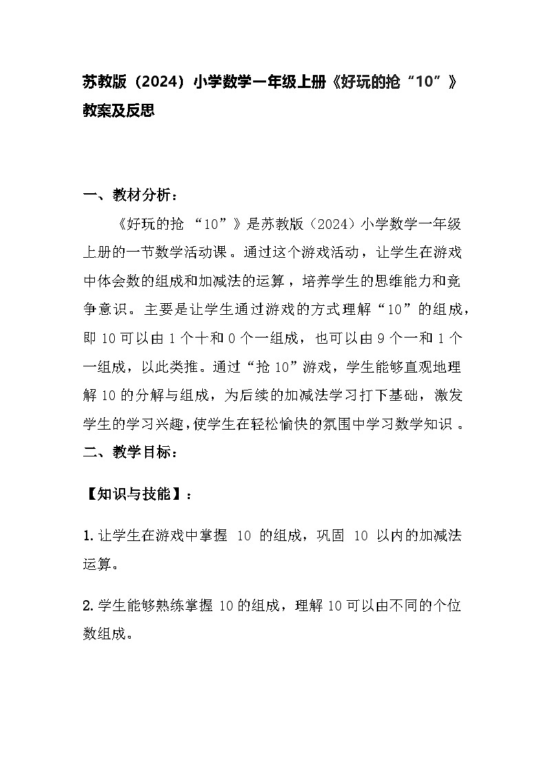 苏教版（2024）小学数学一年级上册《好玩的抢“10”》教案及反思第1页