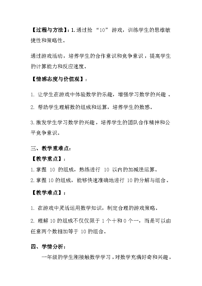 苏教版（2024）小学数学一年级上册《好玩的抢“10”》教案及反思第2页