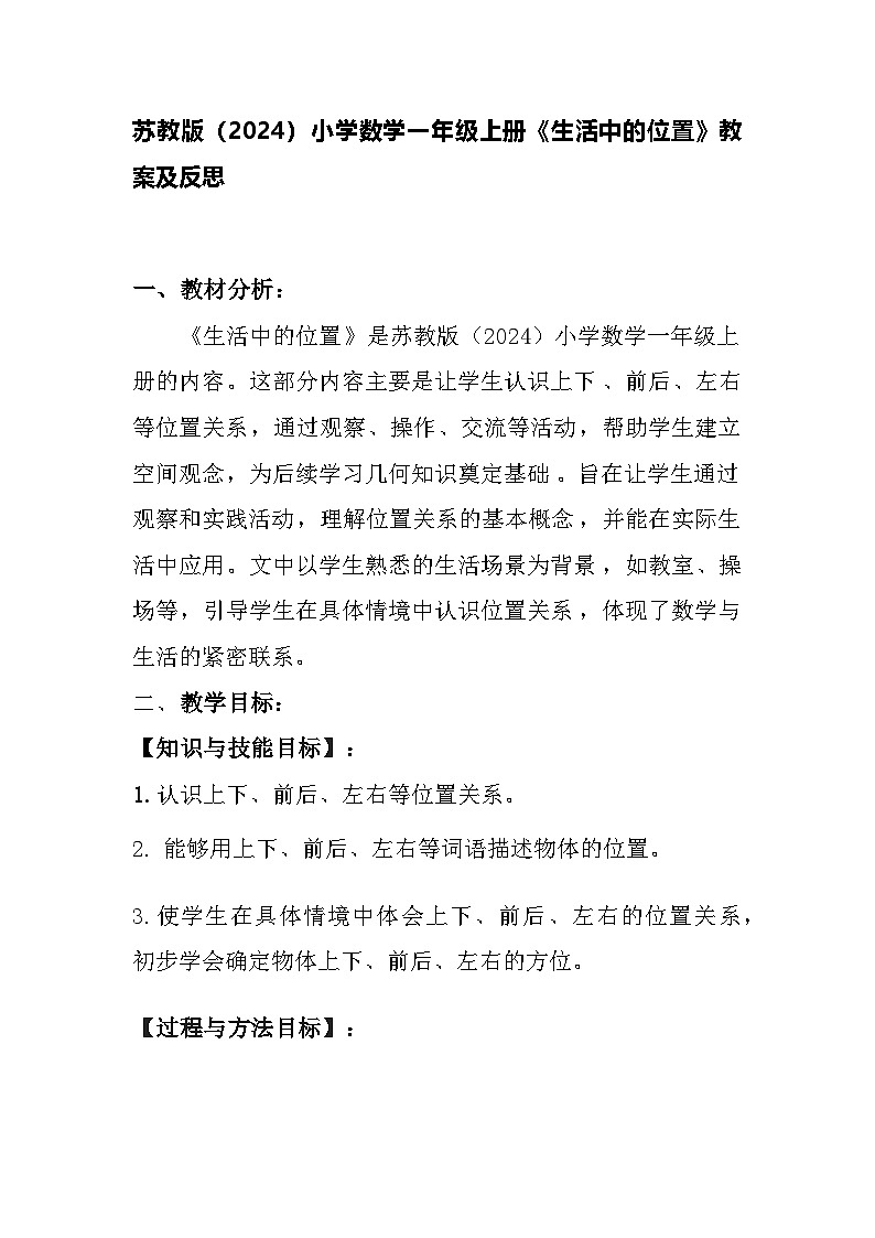 苏教版（2024）小学数学一年级上册《生活中的位置》教案及反思第1页