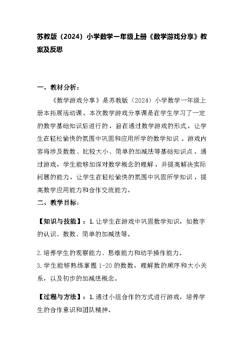苏教版（2024）小学数学一年级上册《数学游戏分享》教案及反思第1页