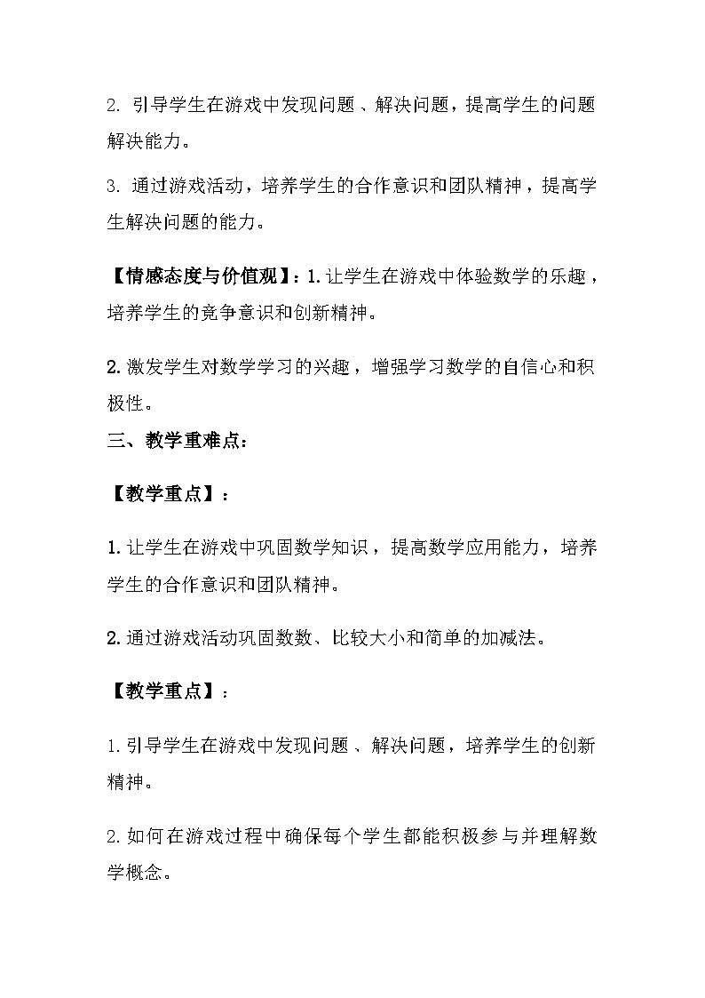 苏教版（2024）小学数学一年级上册《数学游戏分享》教案及反思第2页