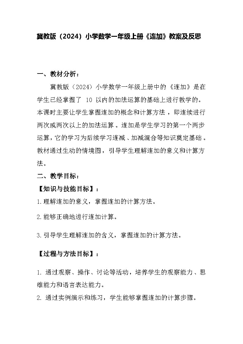 冀教版（2024）小学数学一年级上册《连加》教案及反思第1页