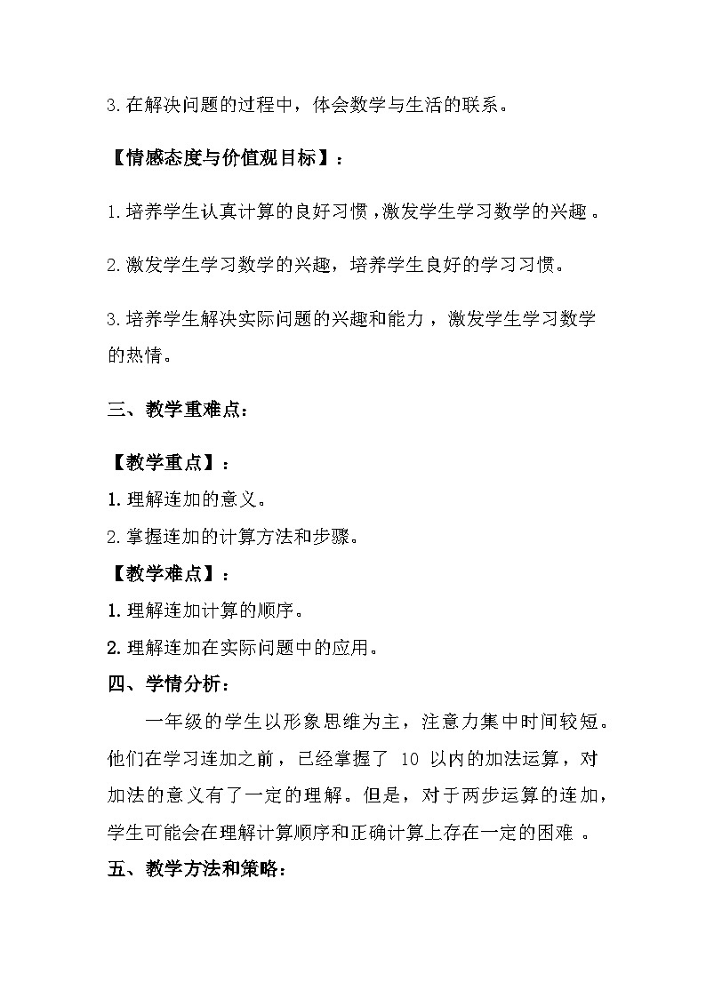 冀教版（2024）小学数学一年级上册《连加》教案及反思第2页