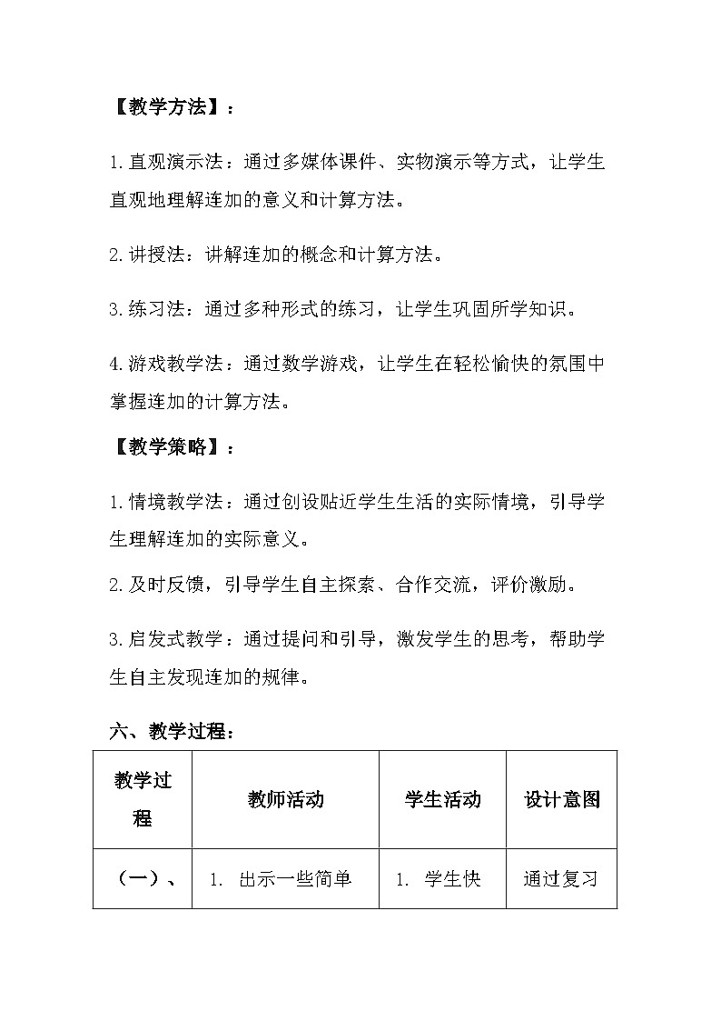 冀教版（2024）小学数学一年级上册《连加》教案及反思第3页